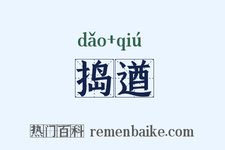 捣遒是什么意思的图片